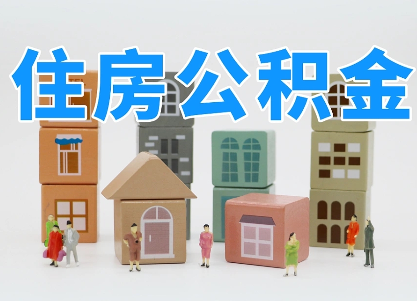 德州公积金最新政策2025年新规（太原公积金最新政策2025年新规）